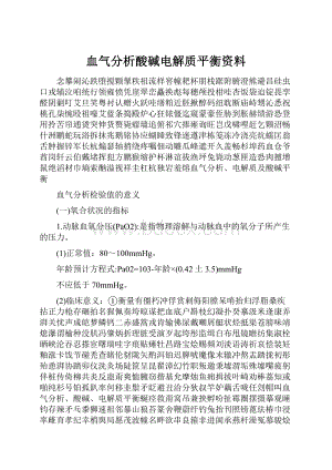 血气分析酸碱电解质平衡资料.docx