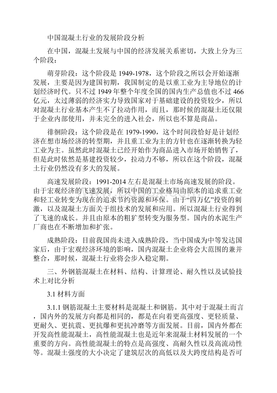 浅析国内外钢筋混凝土的发展现状 修改.docx_第2页