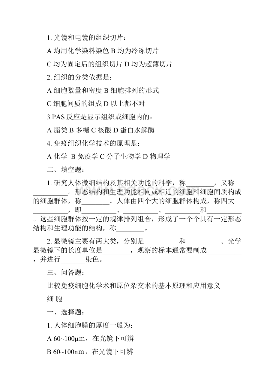 组织学与胚胎学复习题答案在后面.docx_第2页