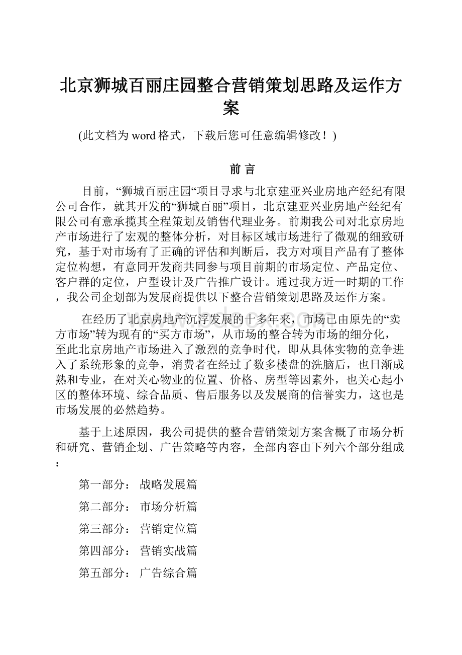 北京狮城百丽庄园整合营销策划思路及运作方案.docx