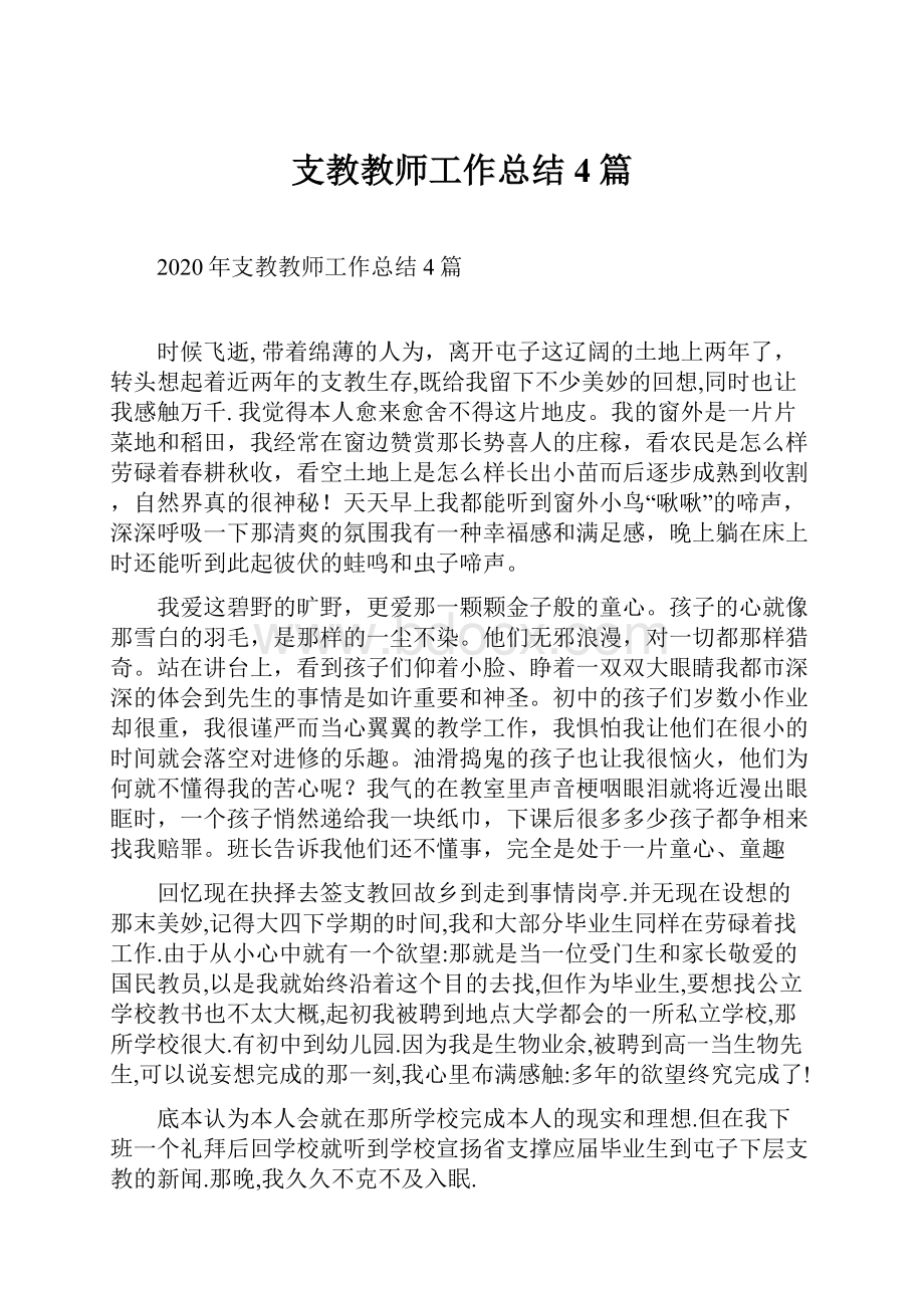 支教教师工作总结4篇.docx