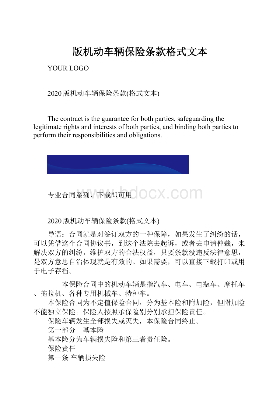 版机动车辆保险条款格式文本.docx