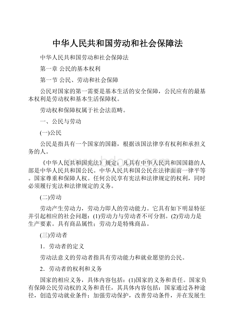 中华人民共和国劳动和社会保障法.docx_第1页