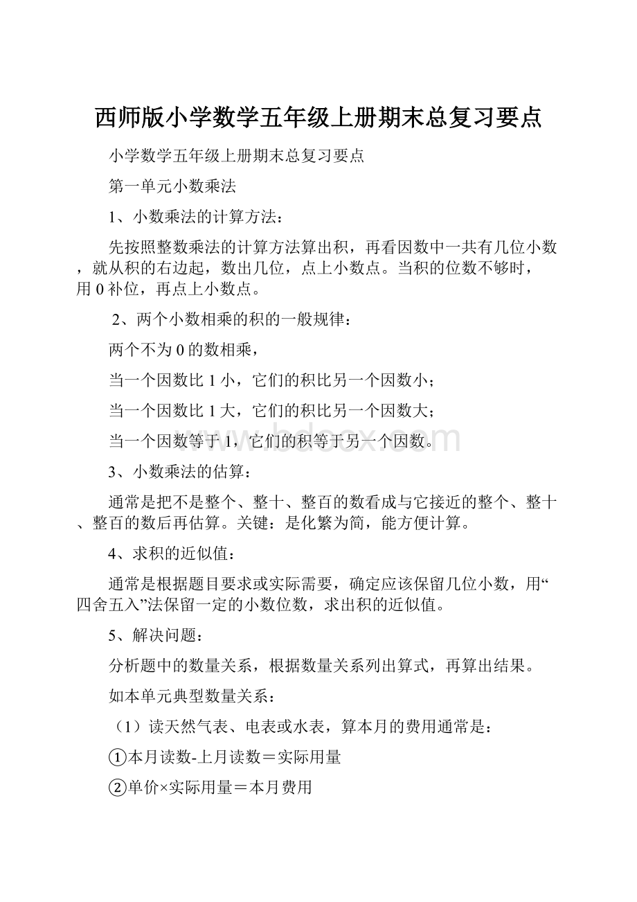 西师版小学数学五年级上册期末总复习要点.docx_第1页