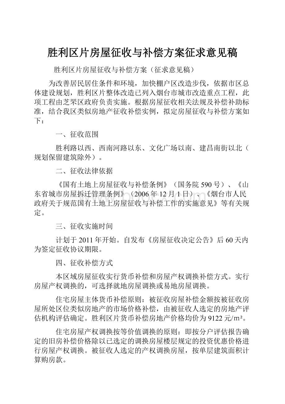 胜利区片房屋征收与补偿方案征求意见稿.docx