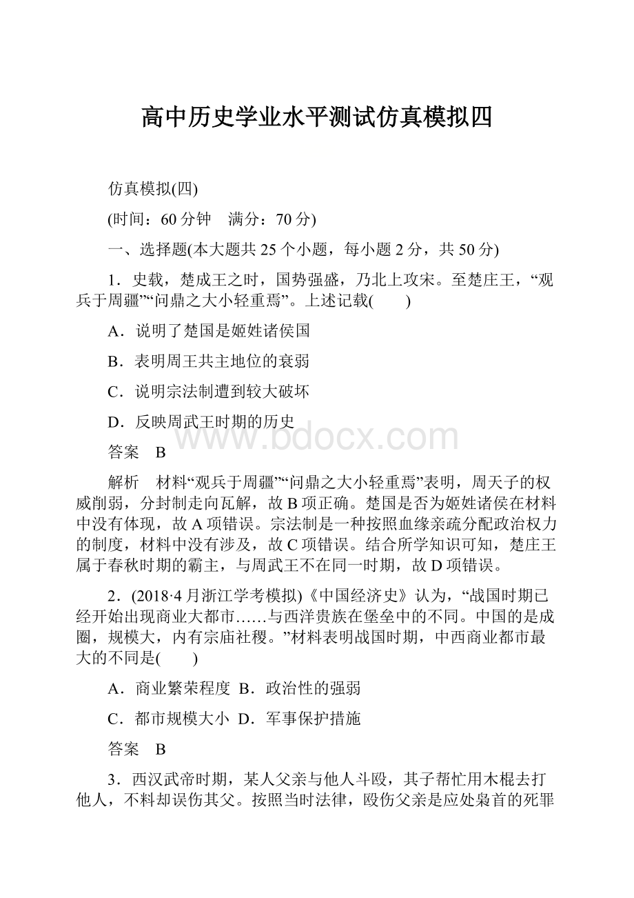 高中历史学业水平测试仿真模拟四.docx