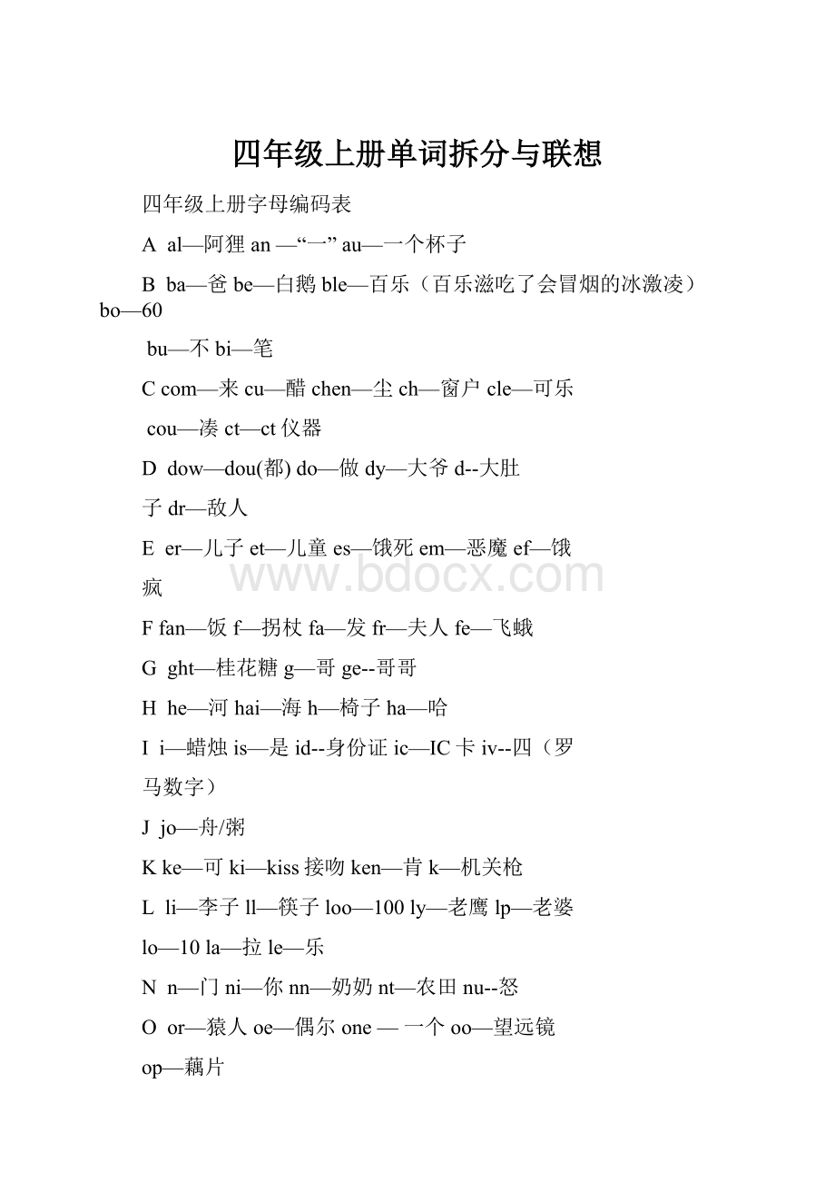 四年级上册单词拆分与联想.docx