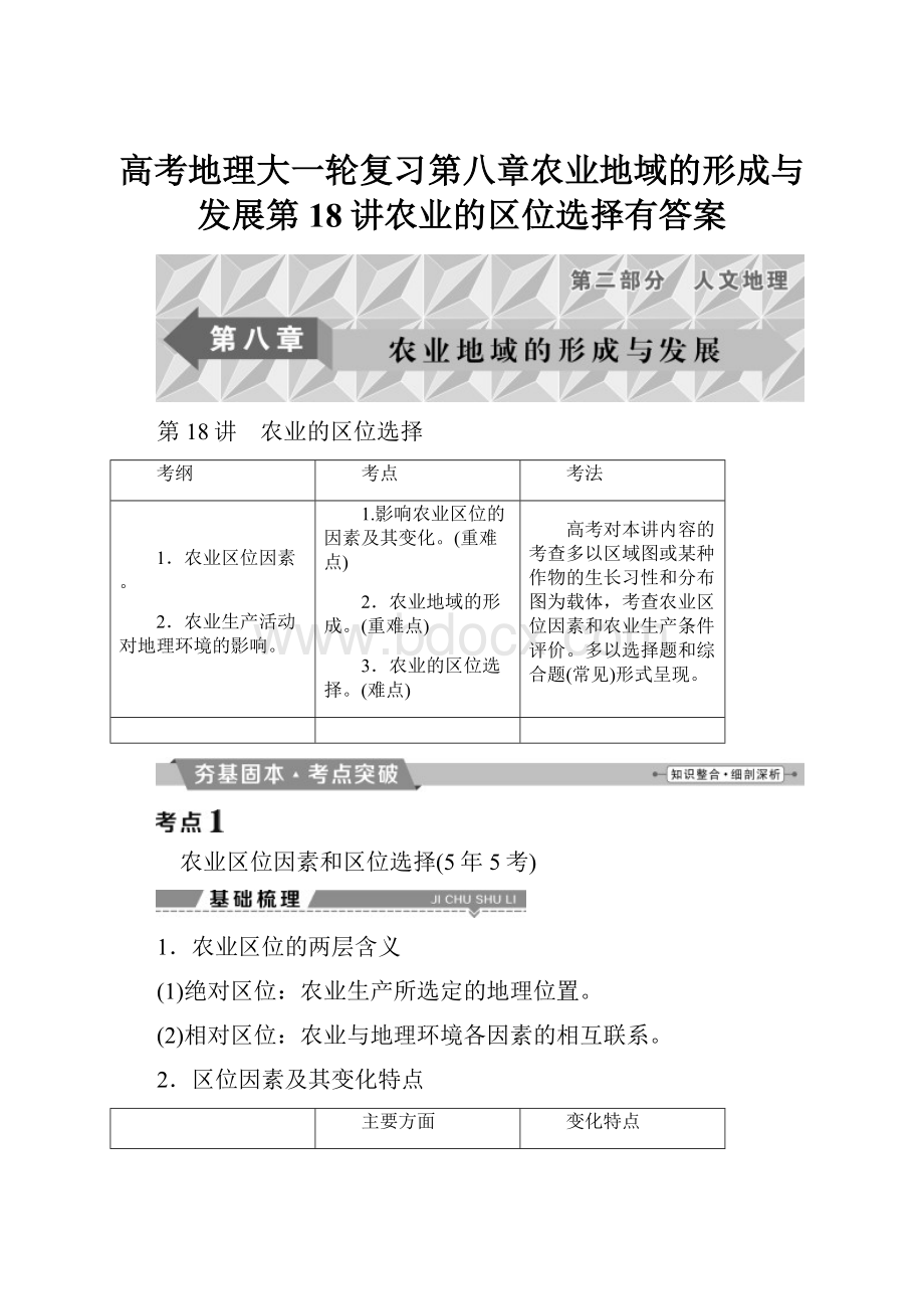 高考地理大一轮复习第八章农业地域的形成与发展第18讲农业的区位选择有答案.docx