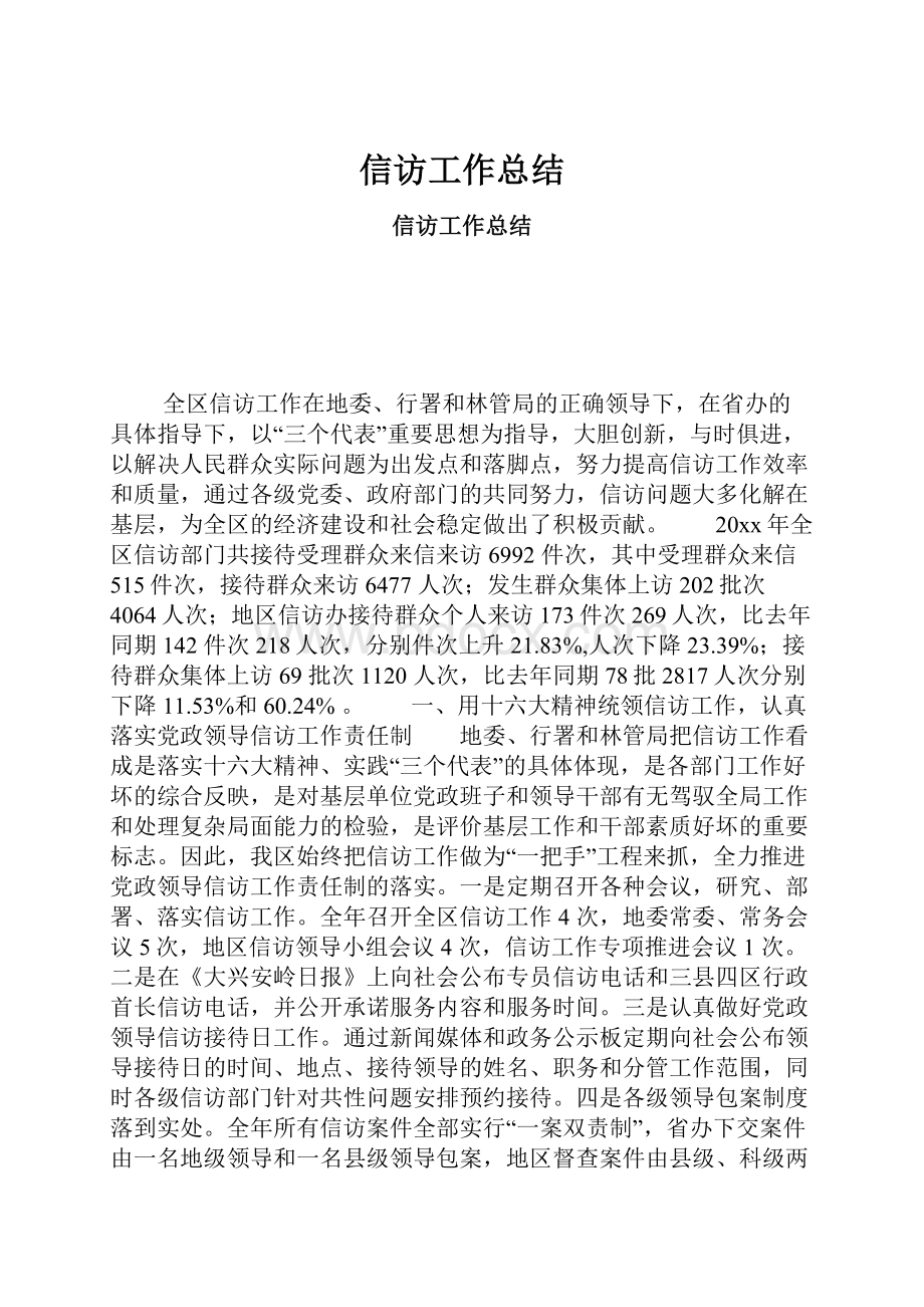 信访工作总结.docx