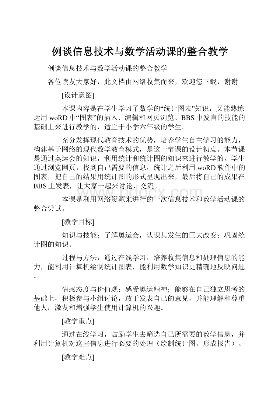 例谈信息技术与数学活动课的整合教学.docx