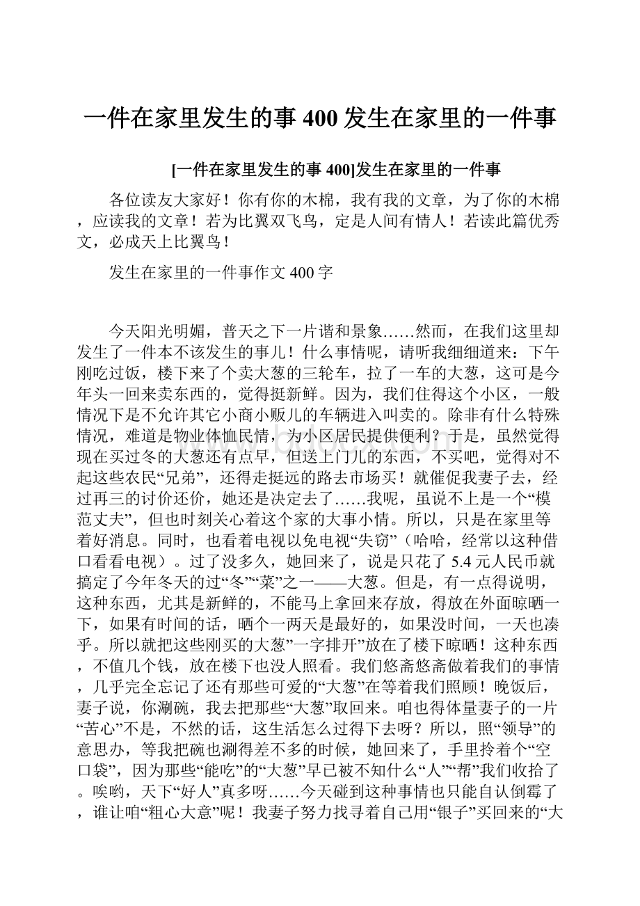 一件在家里发生的事400发生在家里的一件事.docx