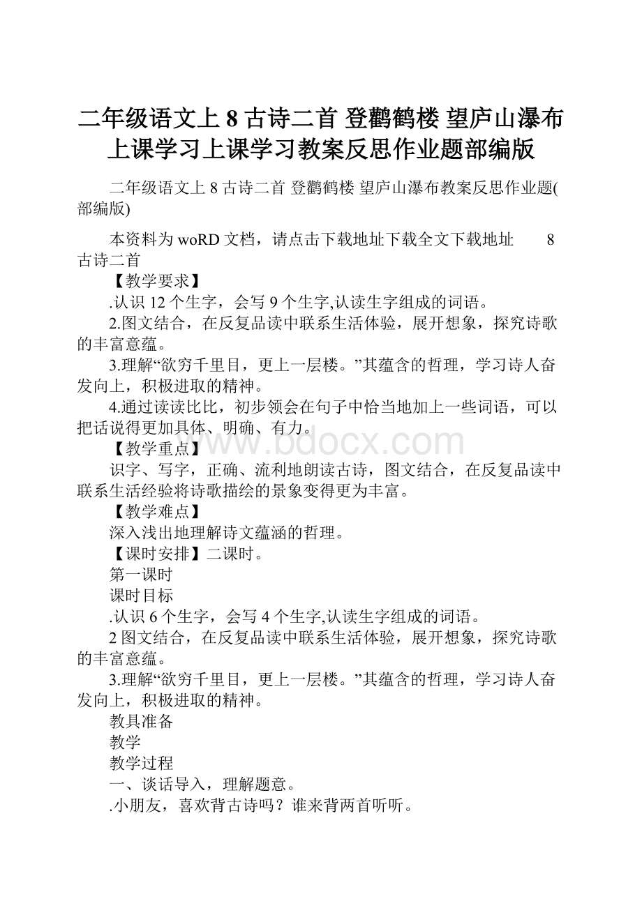 二年级语文上8古诗二首 登鹳鹤楼 望庐山瀑布上课学习上课学习教案反思作业题部编版.docx