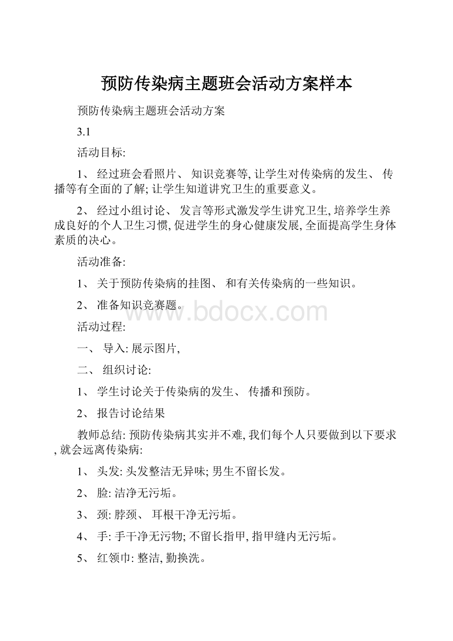 预防传染病主题班会活动方案样本.docx