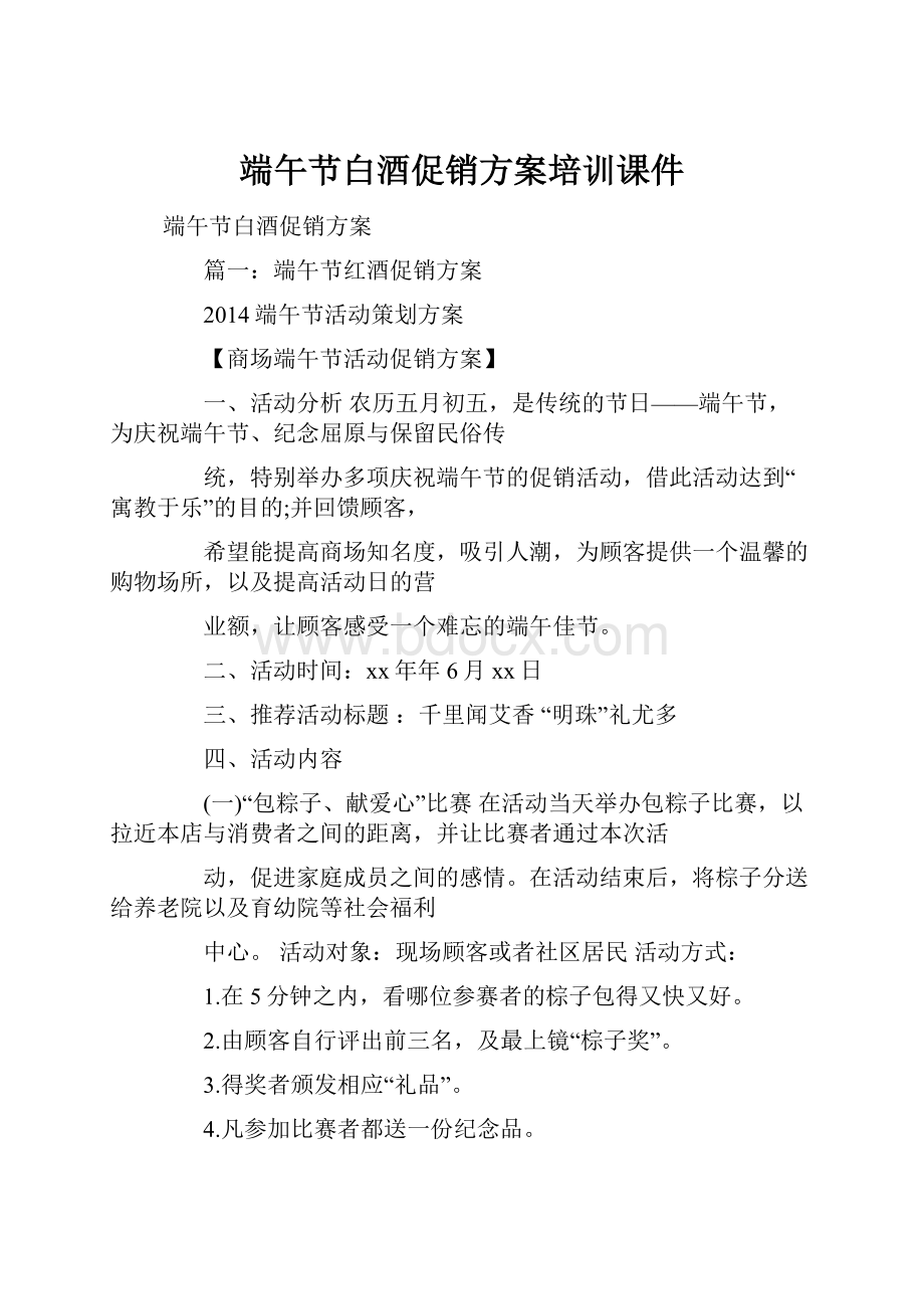 端午节白酒促销方案培训课件.docx