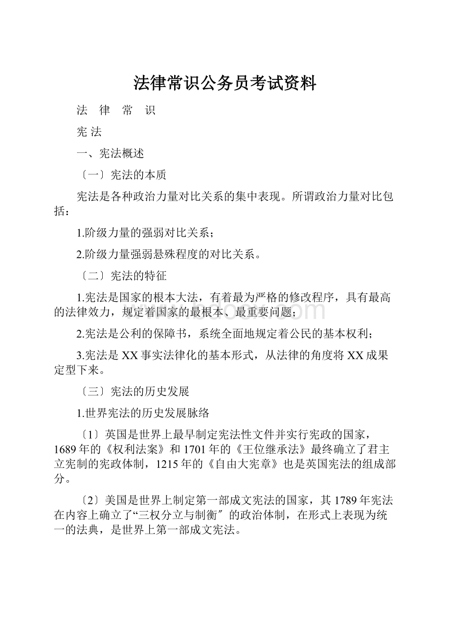 法律常识公务员考试资料.docx