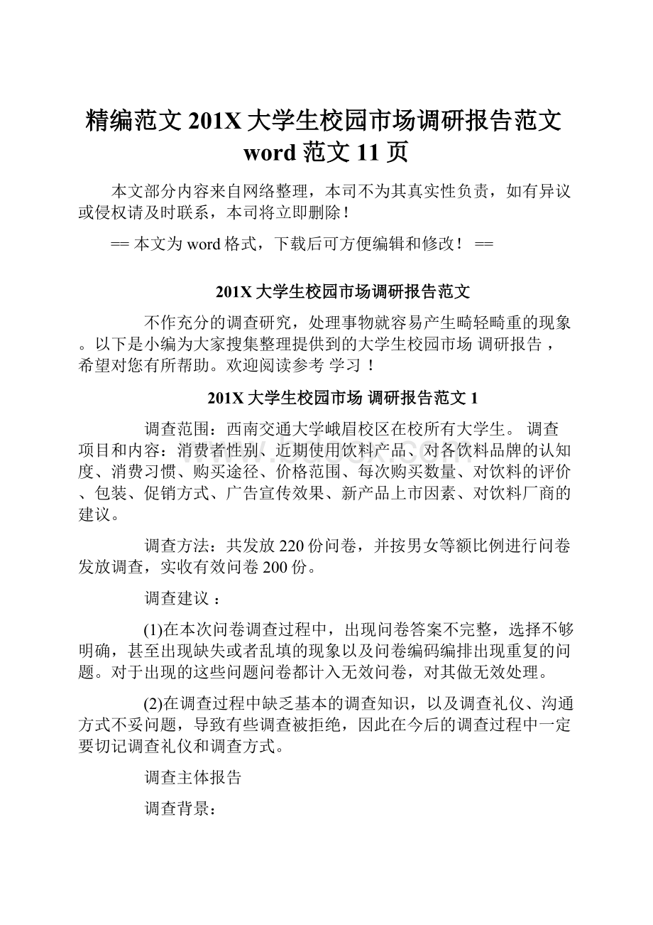 精编范文201X大学生校园市场调研报告范文word范文 11页.docx_第1页