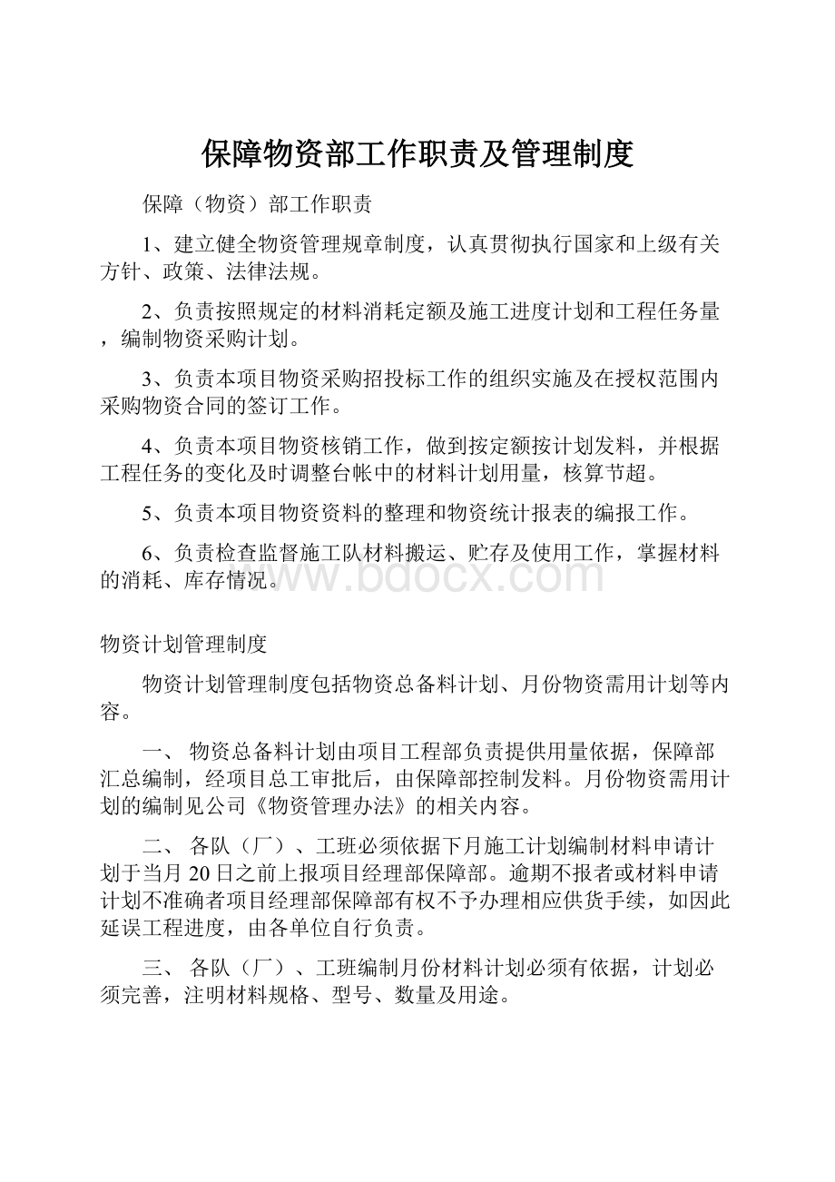 保障物资部工作职责及管理制度.docx