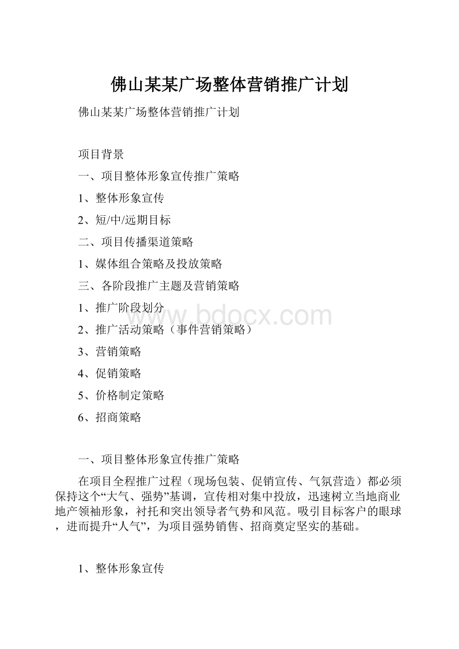 佛山某某广场整体营销推广计划.docx