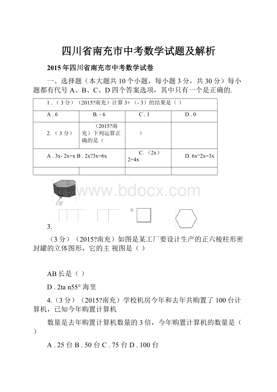 四川省南充市中考数学试题及解析.docx