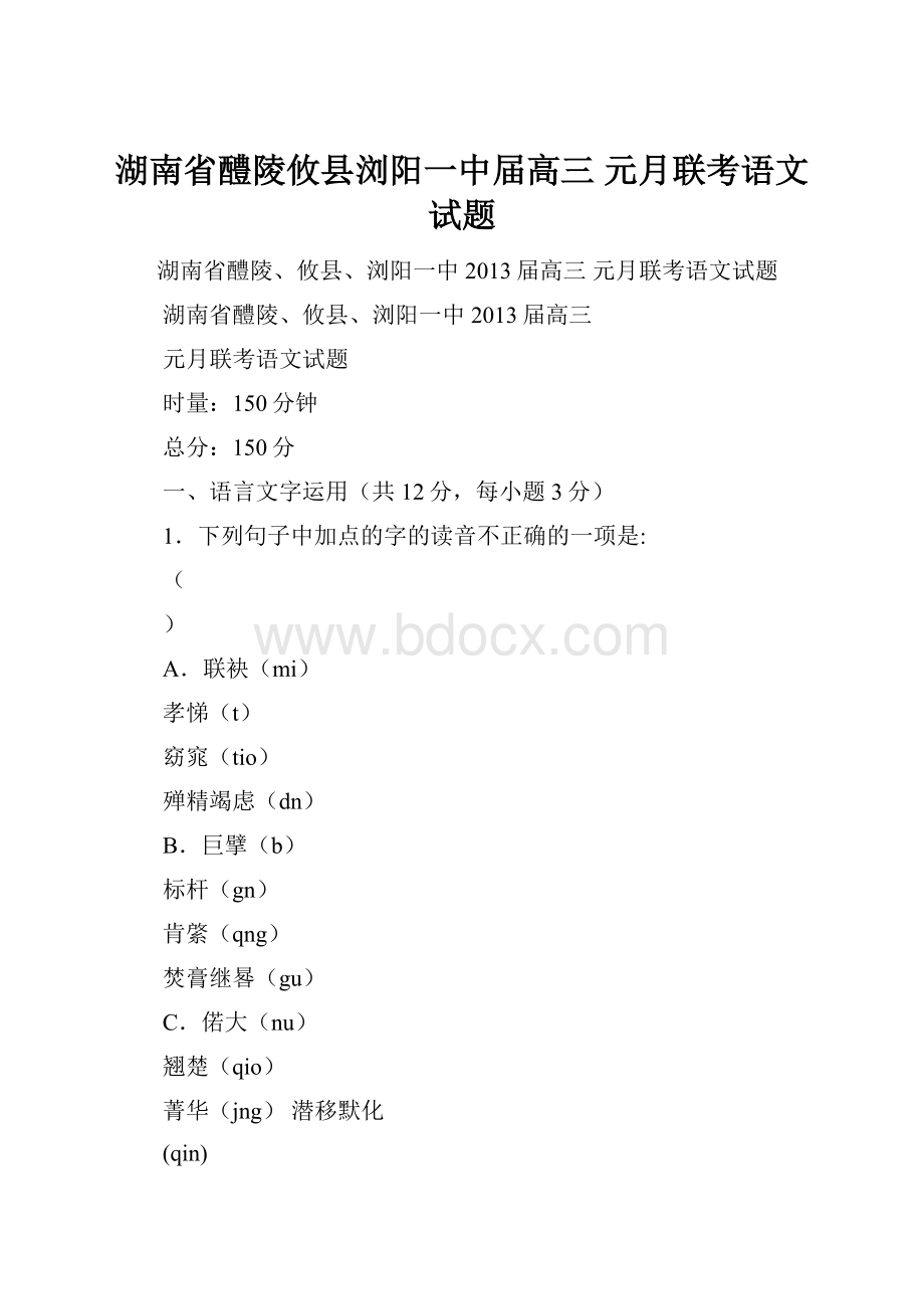 湖南省醴陵攸县浏阳一中届高三 元月联考语文试题.docx