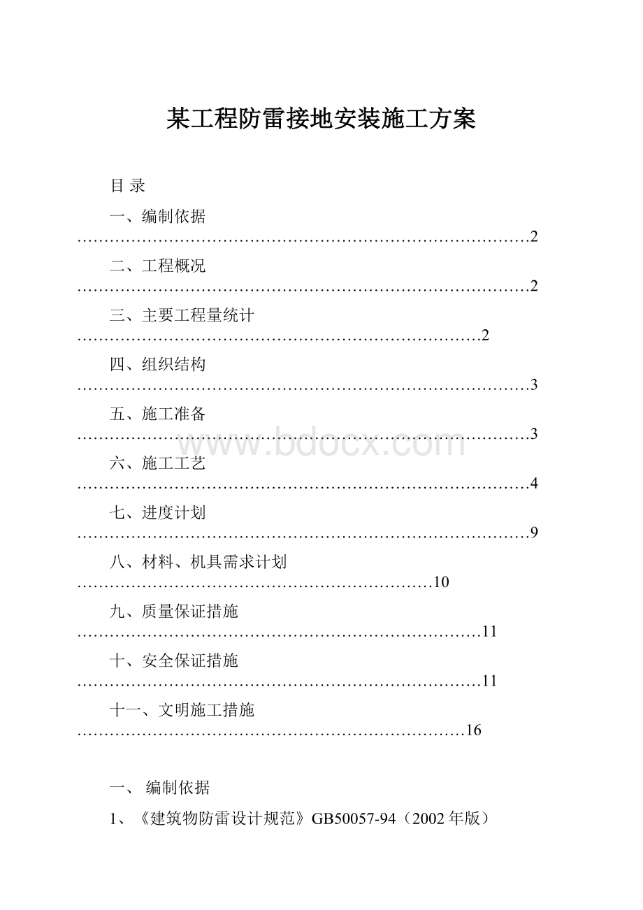 某工程防雷接地安装施工方案.docx_第1页