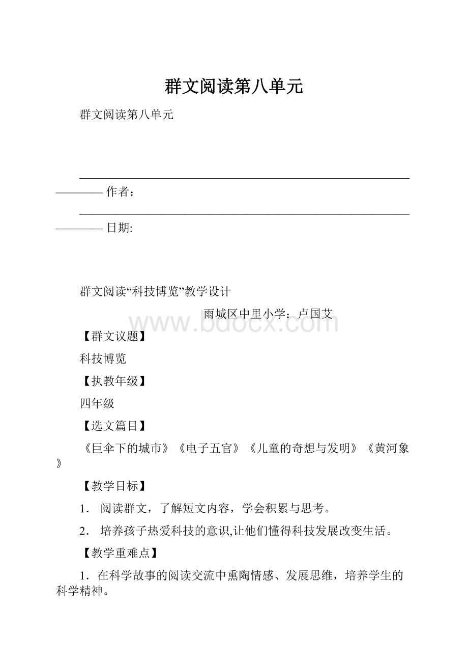 群文阅读第八单元.docx