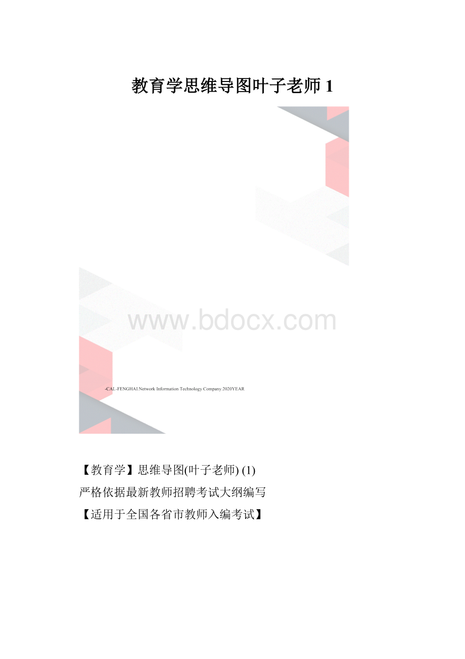 教育学思维导图叶子老师 1.docx