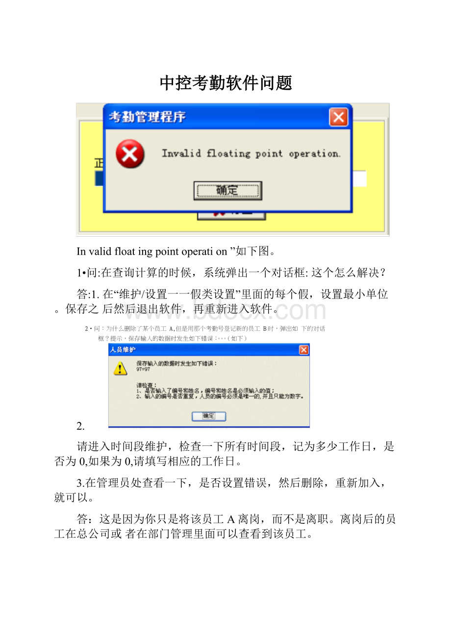 中控考勤软件问题.docx