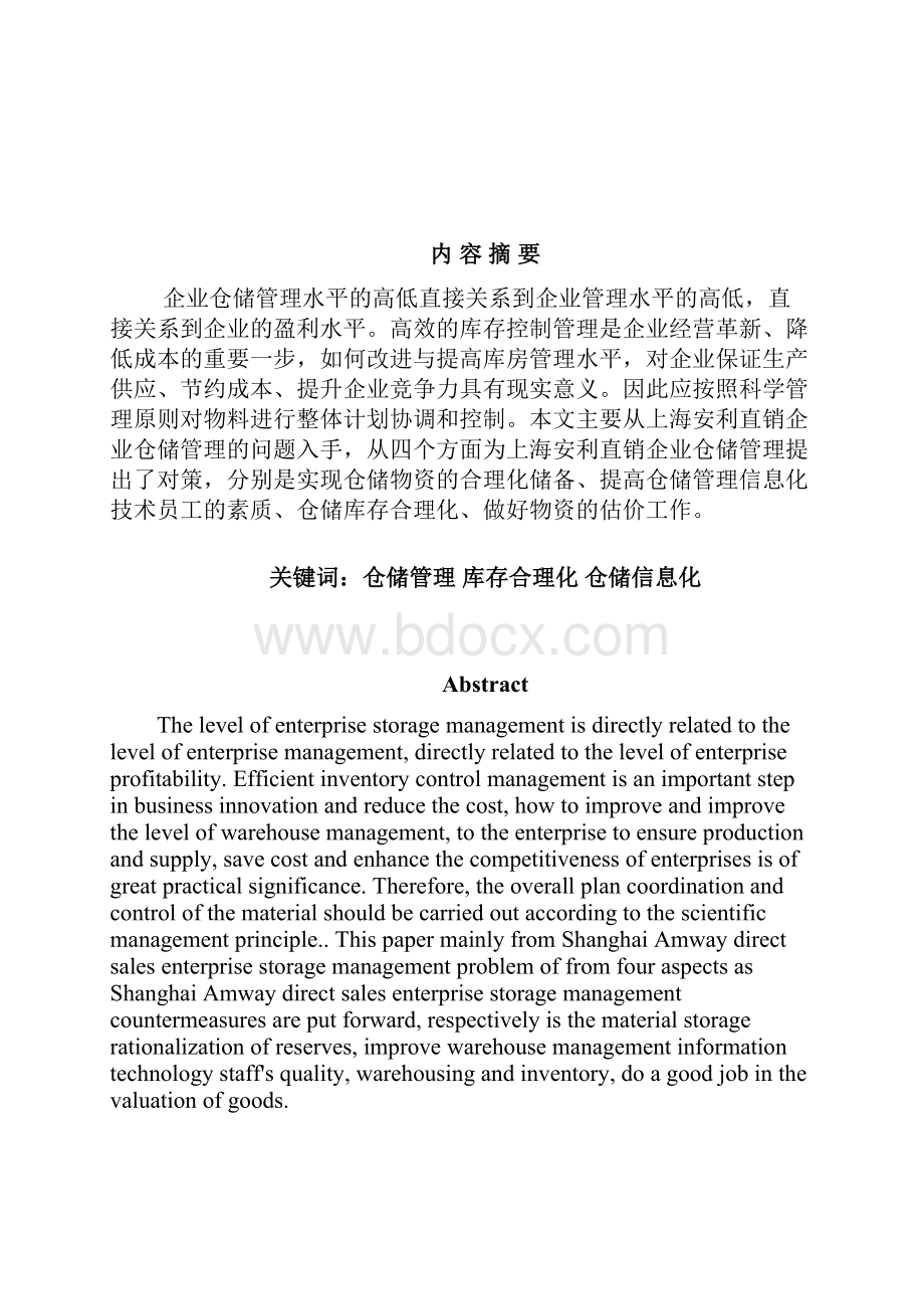 上海安利直销企业仓储管理的问题及.docx_第3页