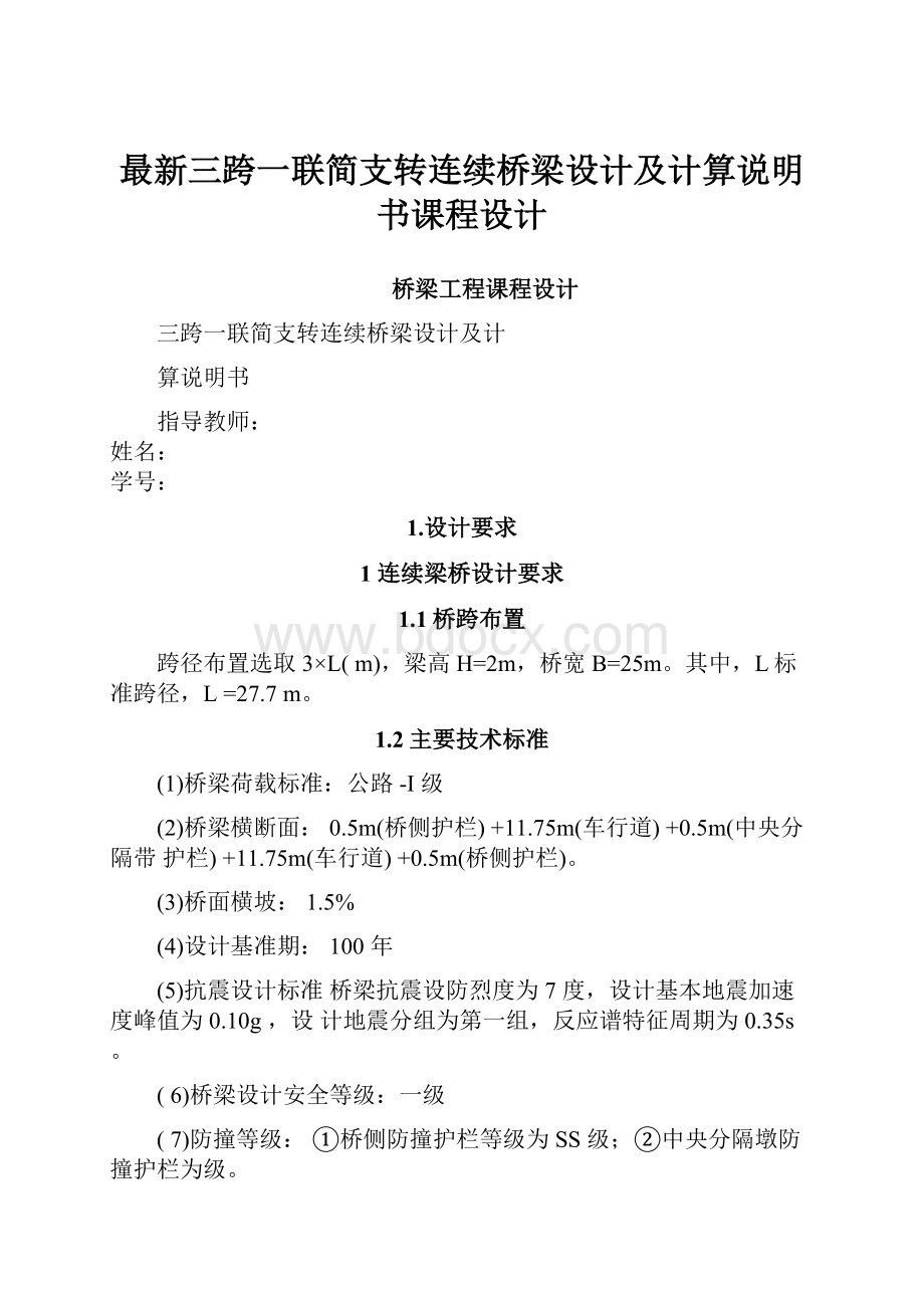 最新三跨一联简支转连续桥梁设计及计算说明书课程设计.docx