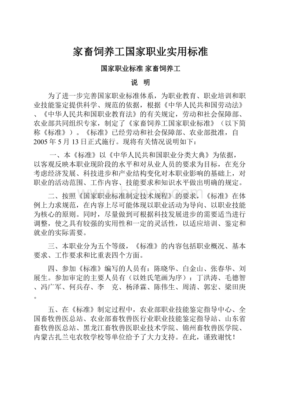 家畜饲养工国家职业实用标准.docx