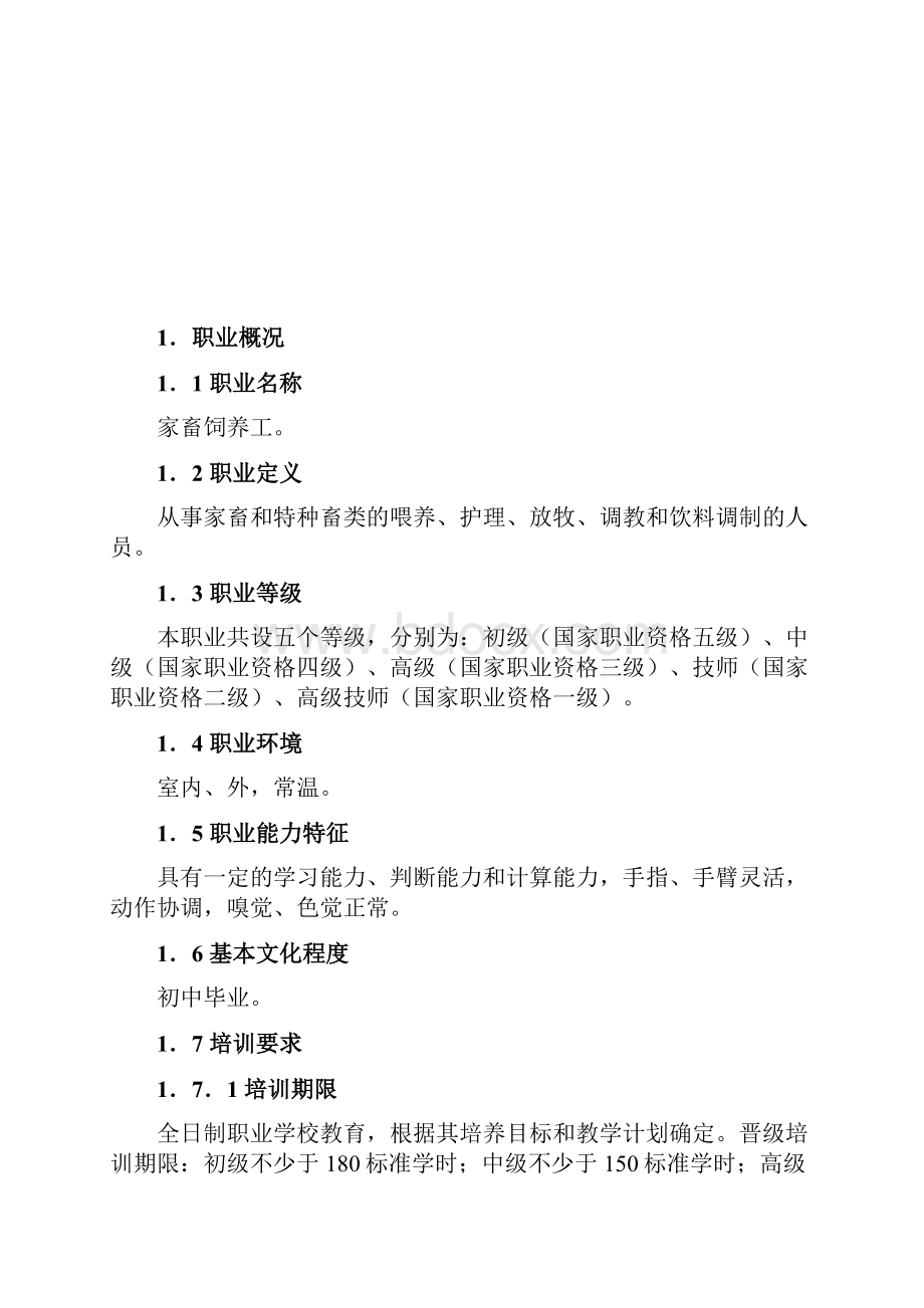 家畜饲养工国家职业实用标准.docx_第2页