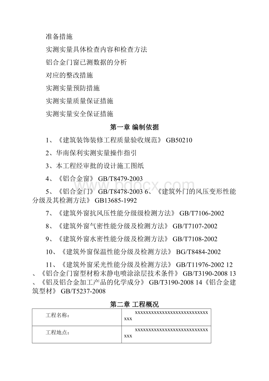 铝合金门窗实测实量施工组织设计.docx_第2页