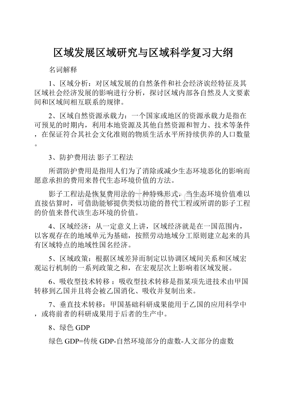 区域发展区域研究与区域科学复习大纲.docx