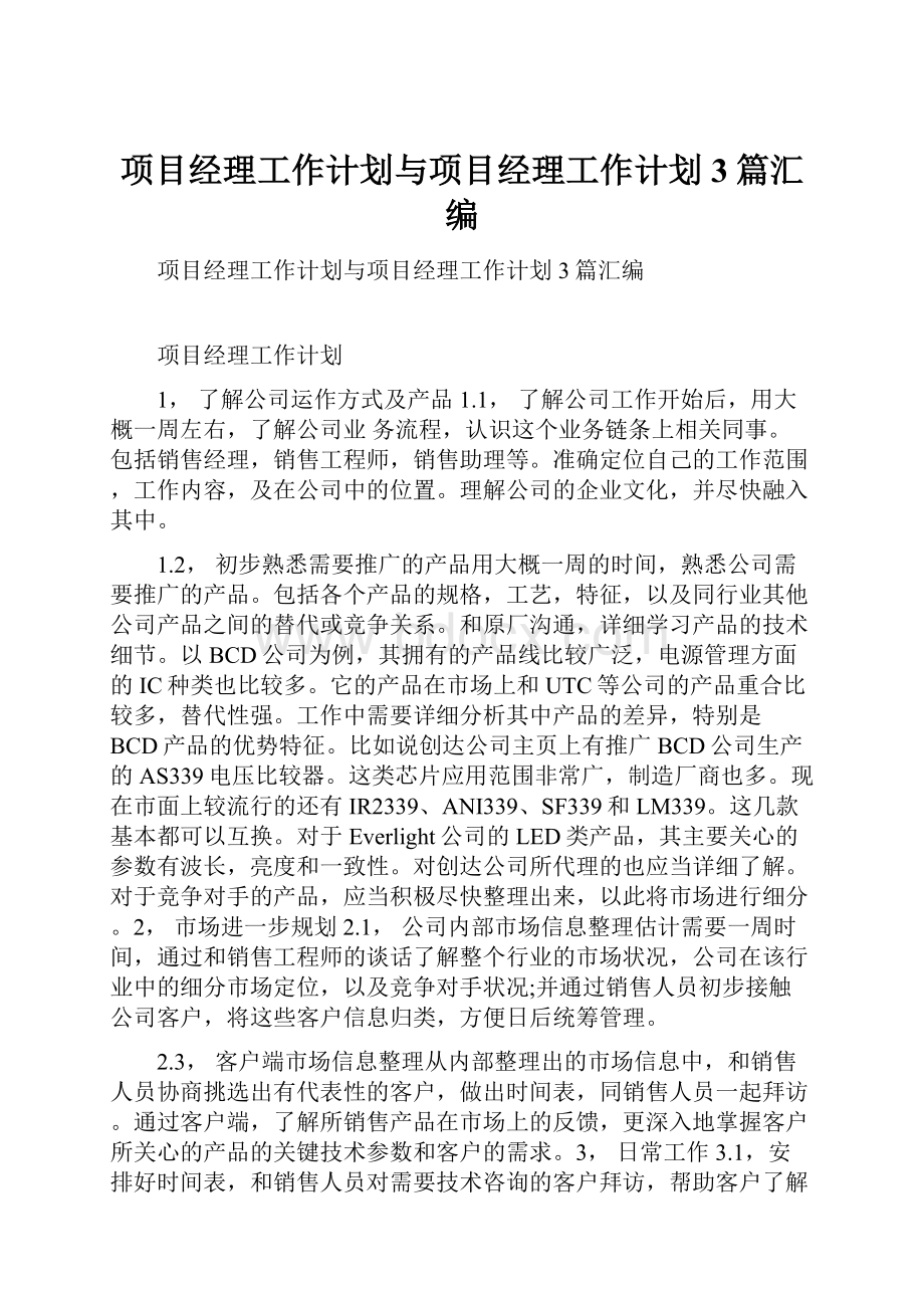 项目经理工作计划与项目经理工作计划3篇汇编.docx