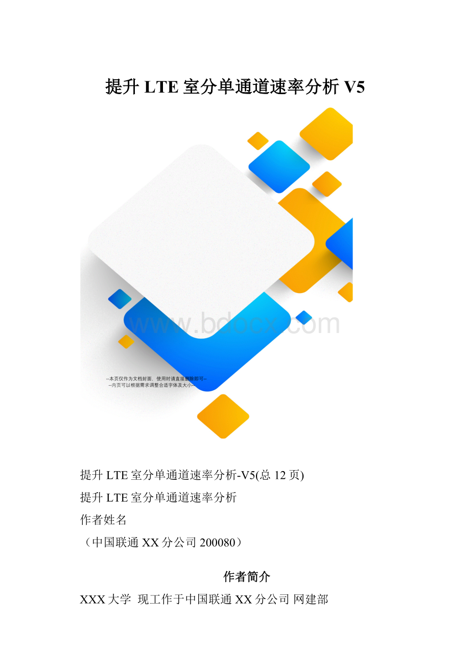 提升LTE室分单通道速率分析V5.docx_第1页