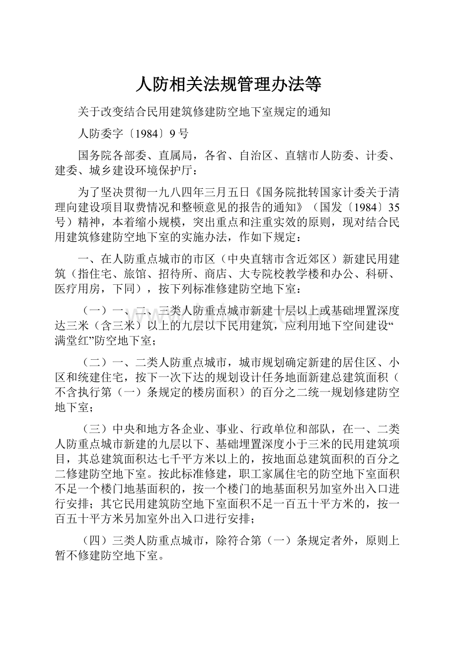 人防相关法规管理办法等.docx