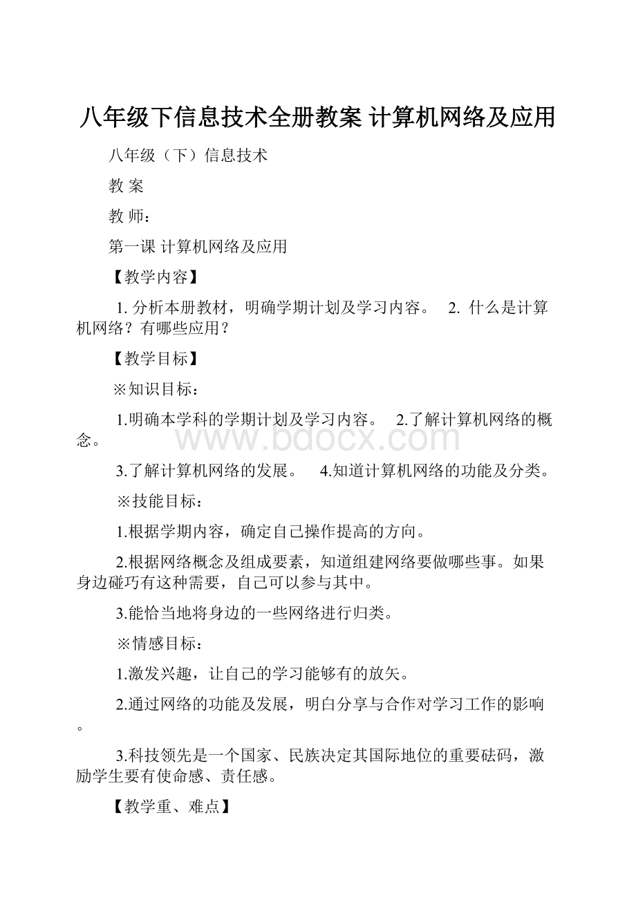 八年级下信息技术全册教案 计算机网络及应用.docx