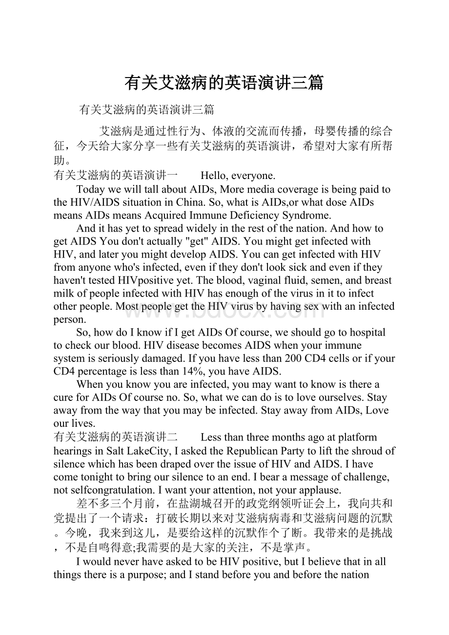 有关艾滋病的英语演讲三篇.docx