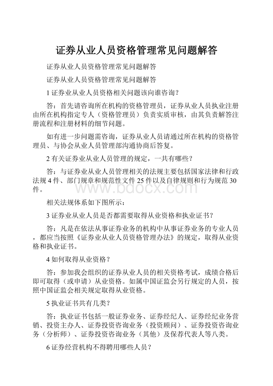 证券从业人员资格管理常见问题解答.docx