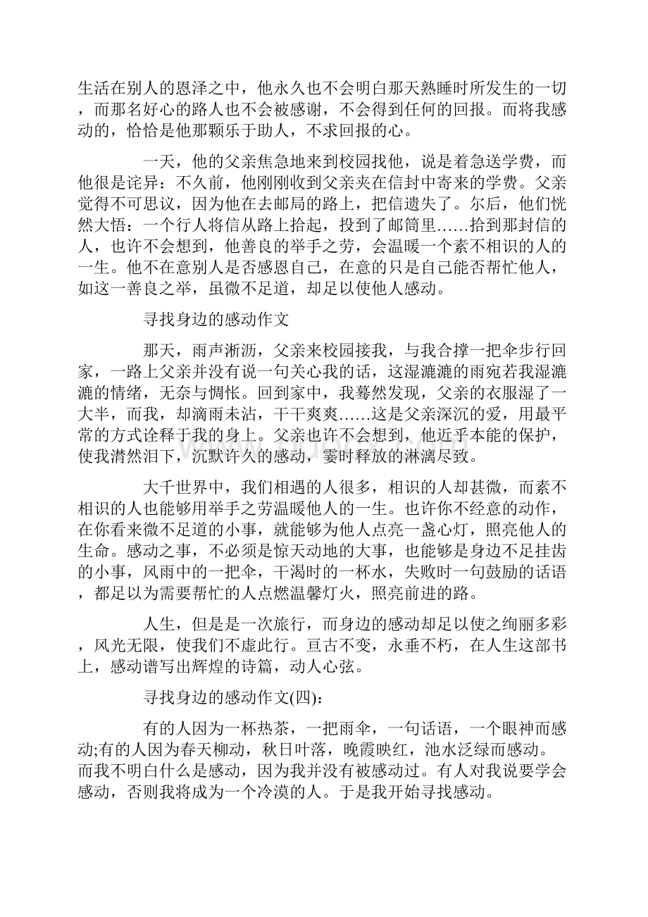 寻找身边的感动作文优秀作文精选.docx_第3页