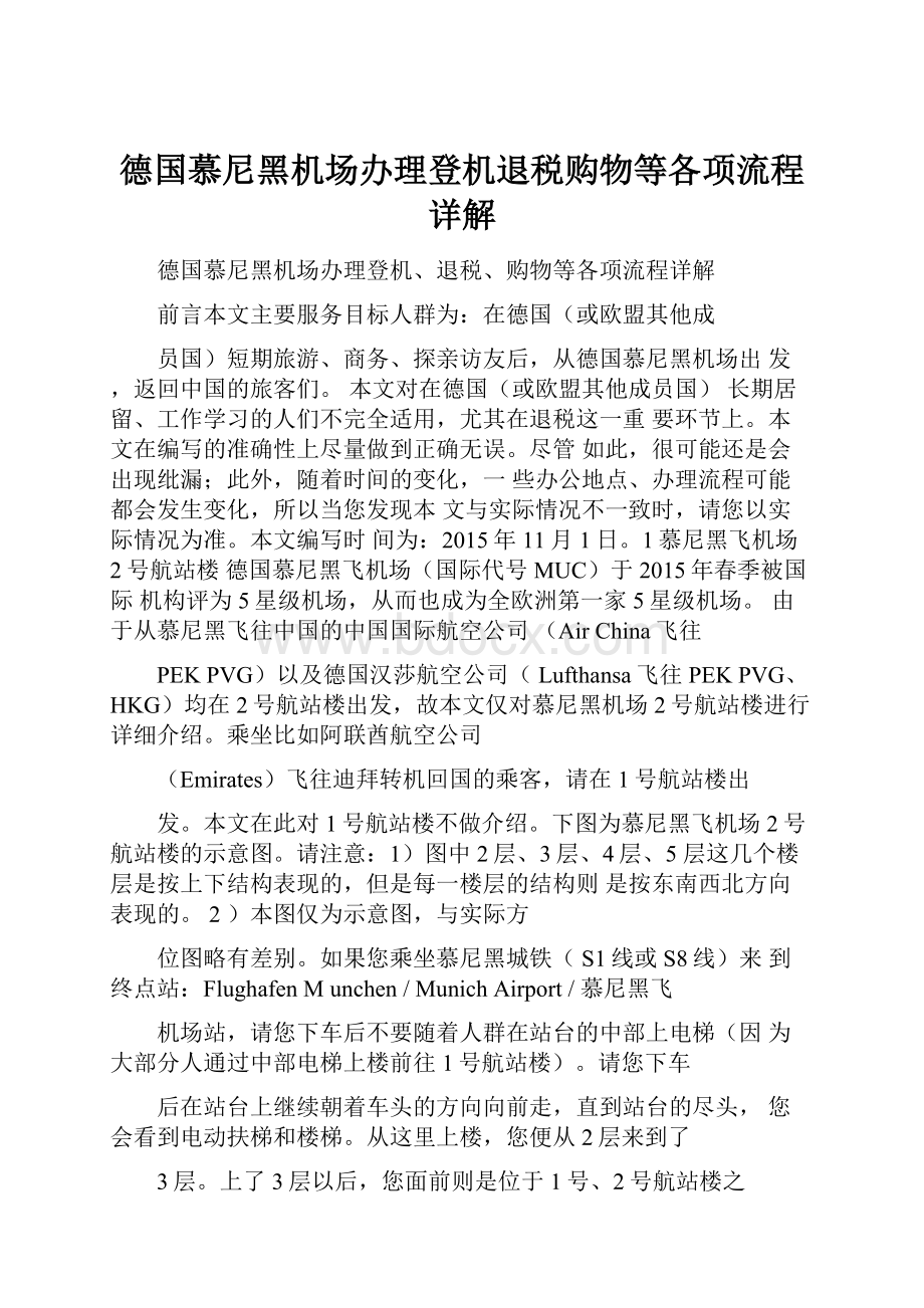 德国慕尼黑机场办理登机退税购物等各项流程详解.docx_第1页