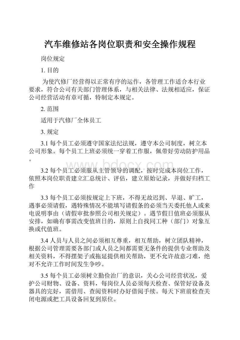 汽车维修站各岗位职责和安全操作规程.docx