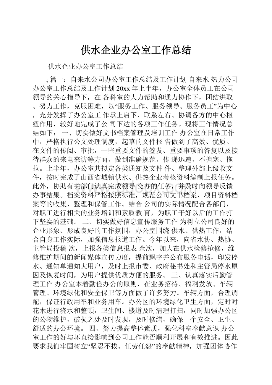 供水企业办公室工作总结.docx