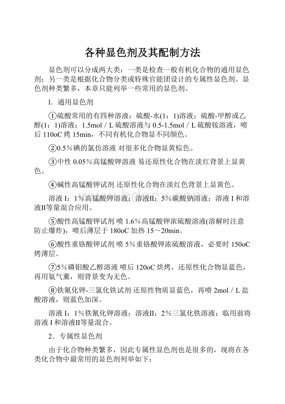 各种显色剂及其配制方法.docx