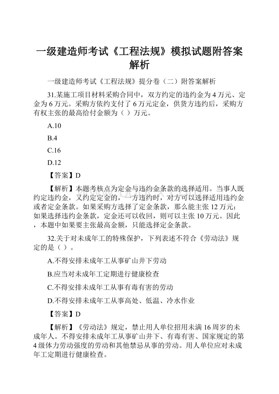 一级建造师考试《工程法规》模拟试题附答案解析.docx