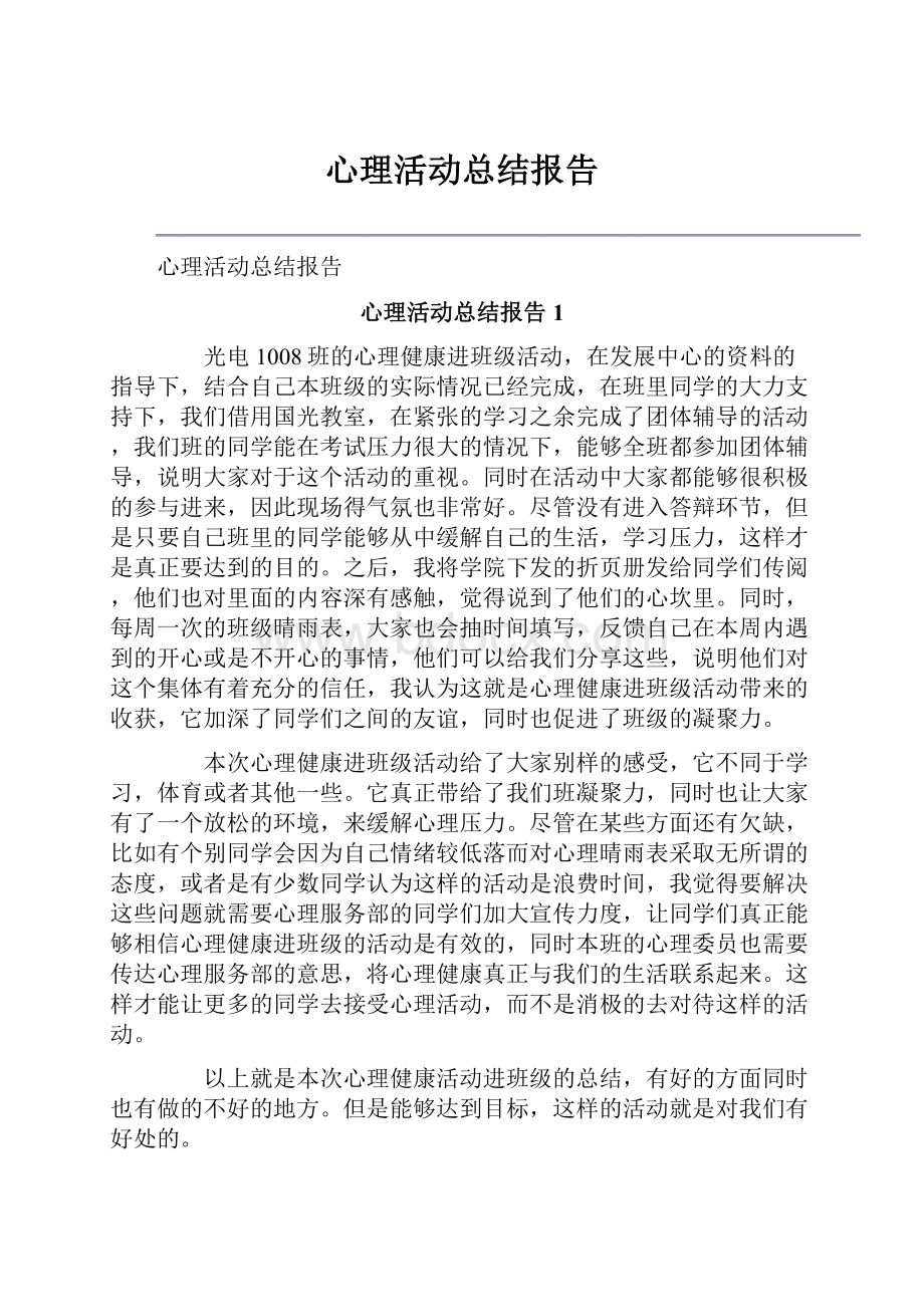 心理活动总结报告.docx_第1页