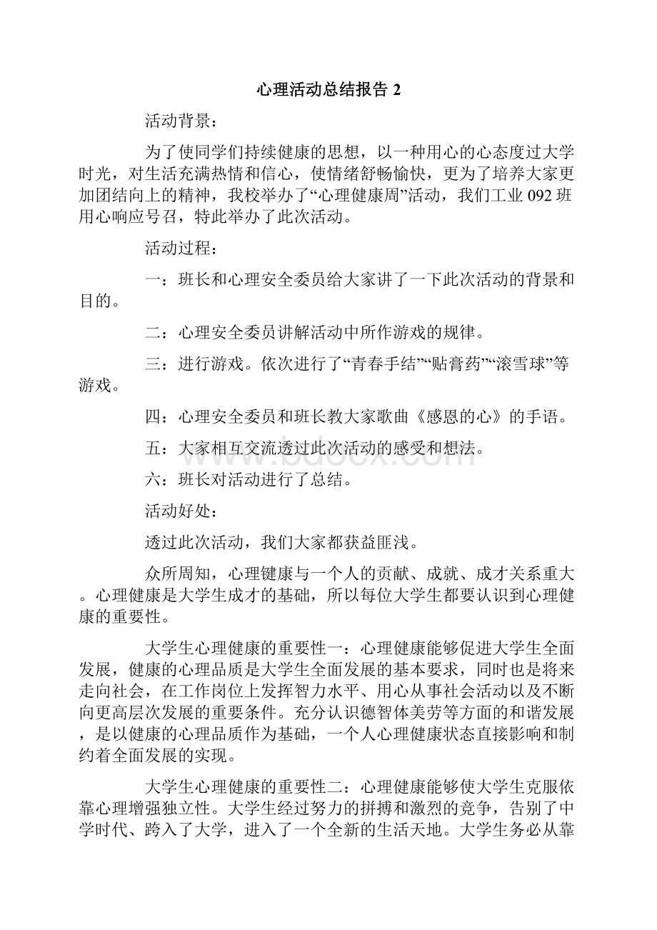 心理活动总结报告.docx_第2页