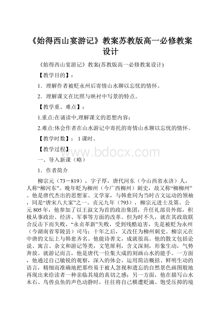 《始得西山宴游记》教案苏教版高一必修教案设计.docx_第1页