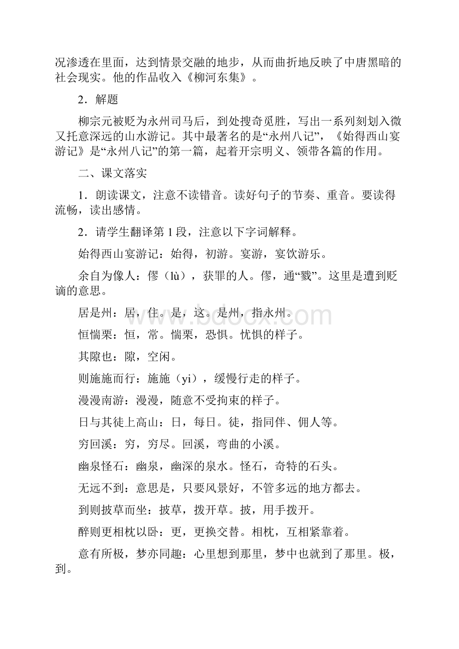 《始得西山宴游记》教案苏教版高一必修教案设计.docx_第2页